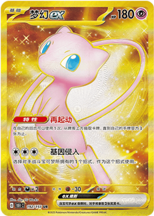 Mew ex [192/151 | Ultra Rare | CHN-S]