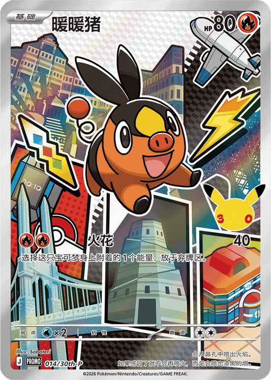 Tepig [014/30th | Art Rare | CHN-S]