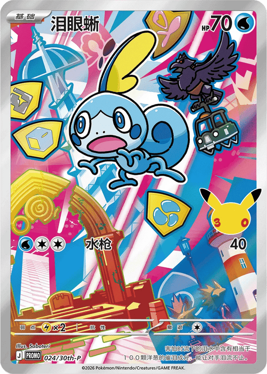 Sobble [024/30th | Art Rare | CHN-S]