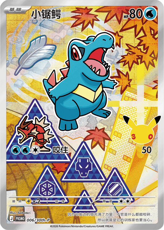 Totodile [006/30th | Art Rare | CHN-S]