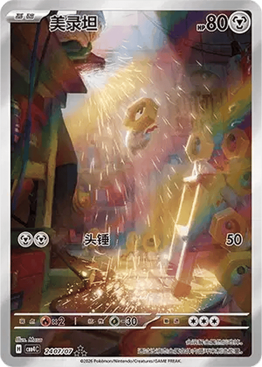 Meltan [24 07/07 | Art Rare | CHN-S]