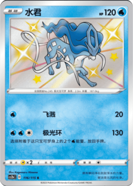 Suicune [116/115 | Shiny Rare | CHN-S]
