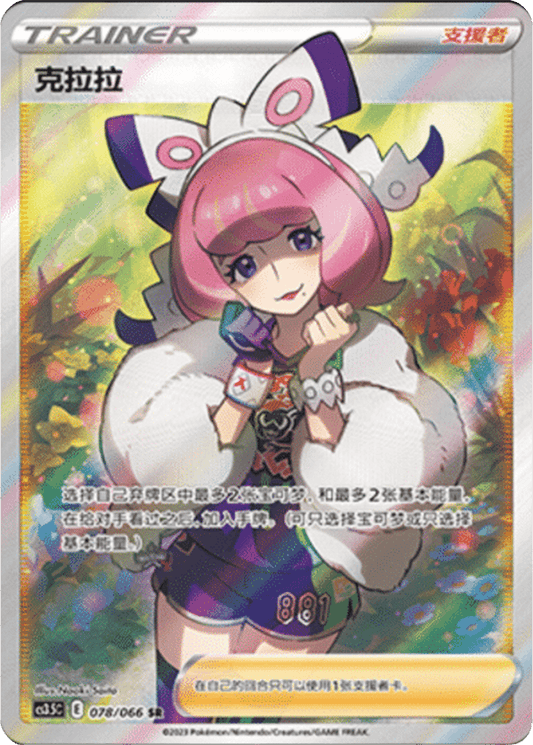 Klara [078/066 | Super Rare | CHN-S]