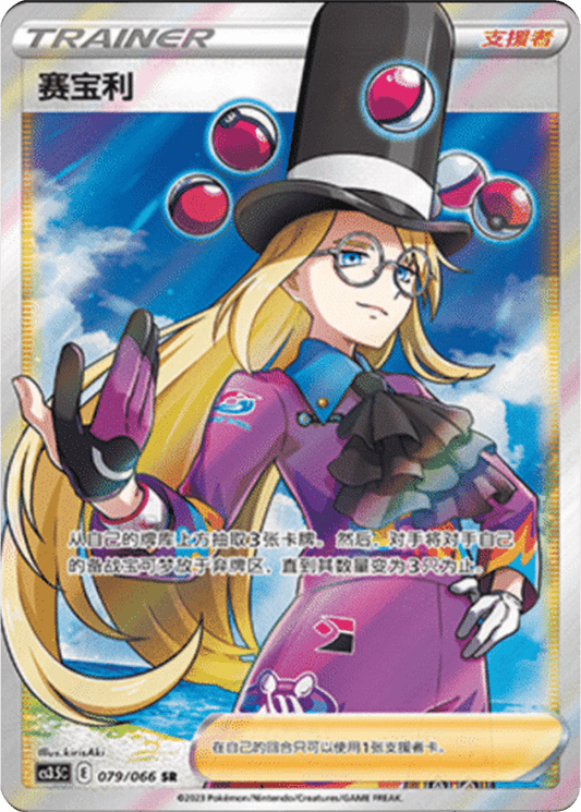 Avery [079/066 | Super Rare | CHN-S]