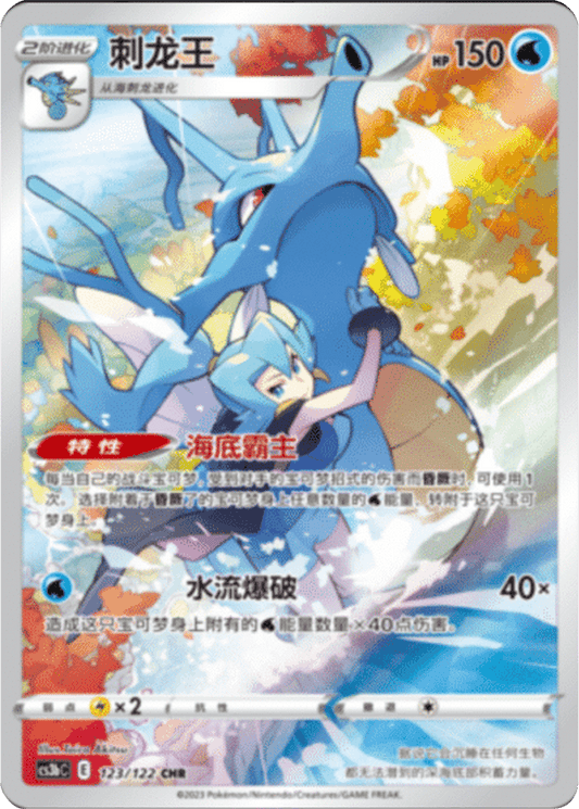 Kingdra [123/122 | Art Rare | CHN-S]