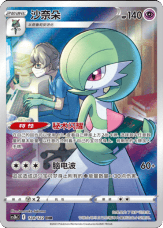 Gardevoir [124/122 | Art Rare | CHN-S]