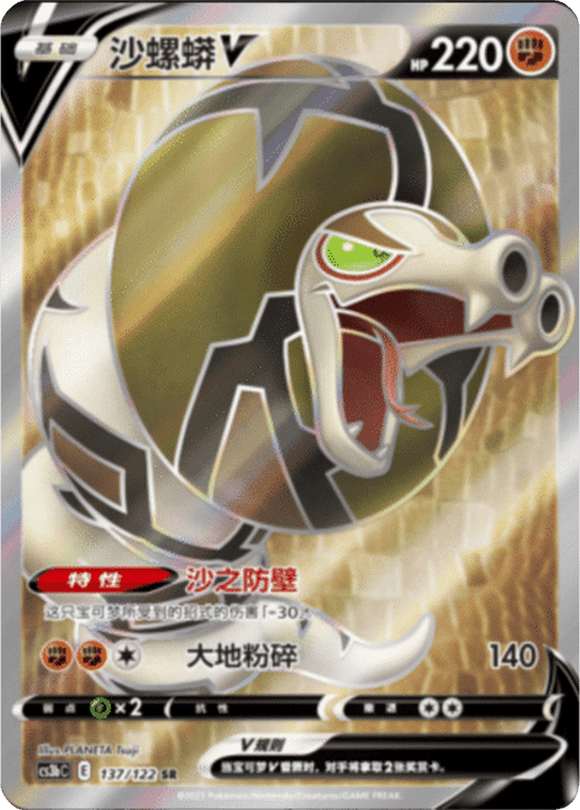 Sandaconda V [137/122 | Super Rare | CHN-S]