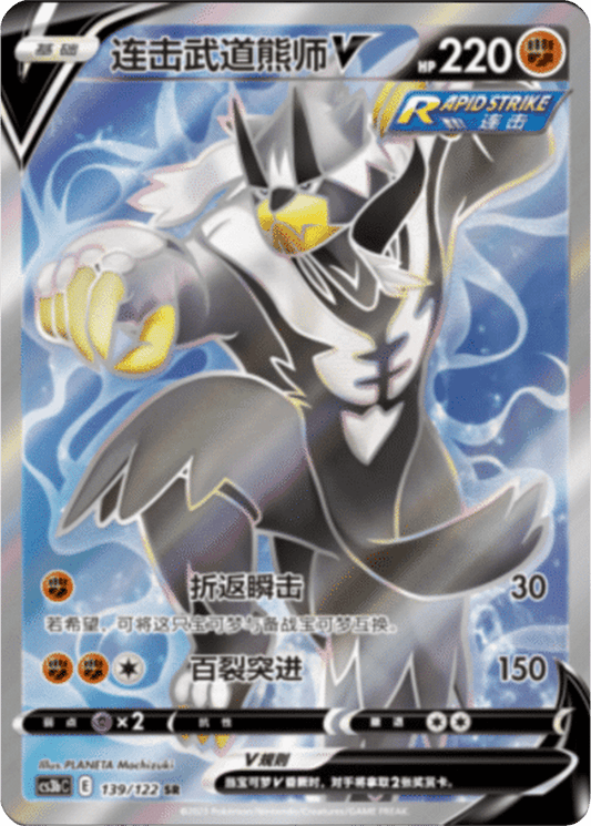 Rapid Strike Urshifu V [139/122 | Super Rare | CHN-S]