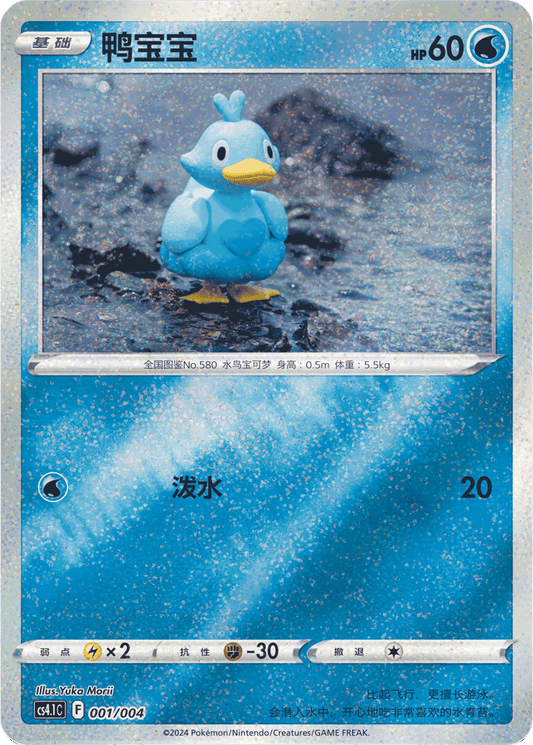 Ducklett [001/004 | Glitter Reverse | CHN-S]