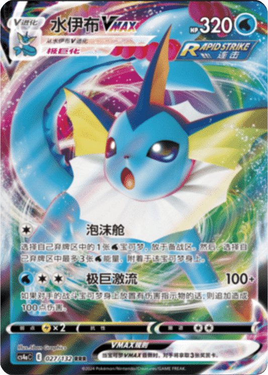 Vaporeon VMAX [027/132 | Triple Rare | CHN-S]