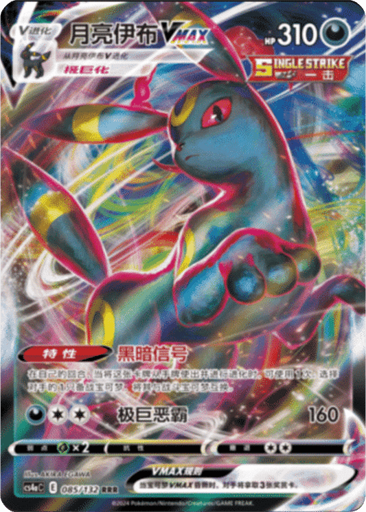 Umbreon VMAX [085/132 | Triple Rare | CHN-S]