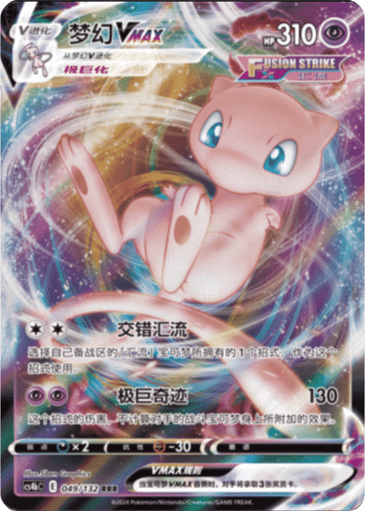 Mew VMAX [049/132 | Triple Rare | CHN-S]