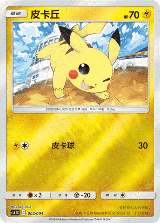 Pikachu [002/004 | Glitter Reverse | CHN-S]