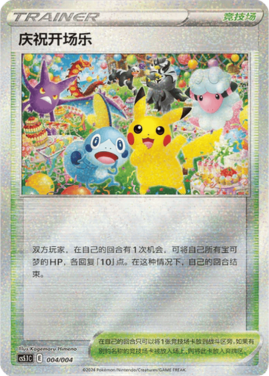 Celebration Fanfare [004/004 | Glitter Reverse | CHN-S]