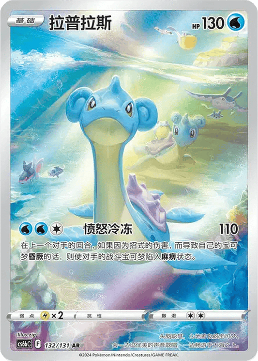 Lapras [132/131 | Art Rare | CHN-S]