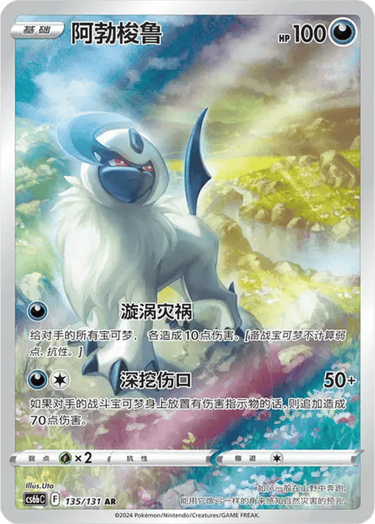 Absol [135/131 | Art Rare | CHN-S]