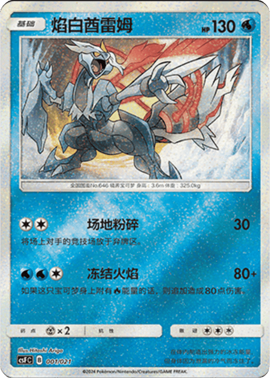 White Kyurem [001/021 | Glitter Reverse | CHN-S]
