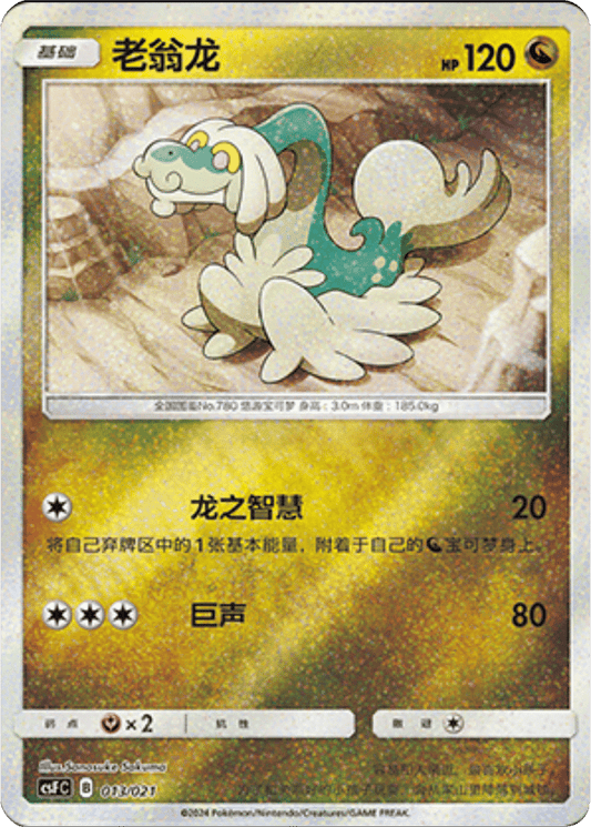 Drampa [013/021 | Glitter Reverse | CHN-S]