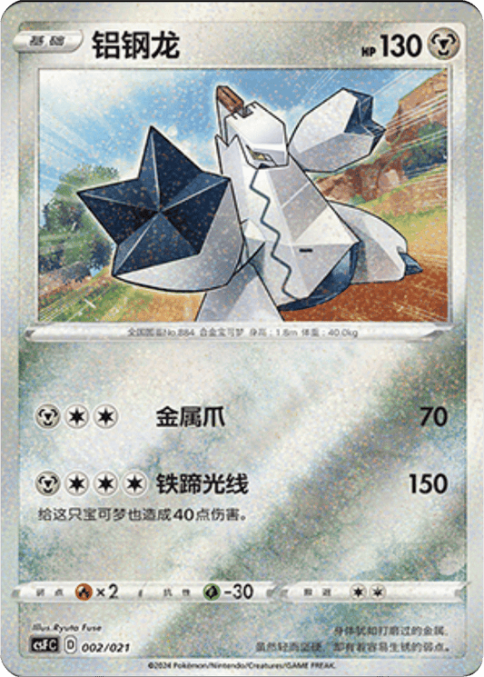 Duraludon [002/021 | Glitter Reverse | CHN-S]
