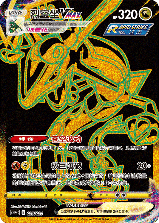 Rayquaza VMAX [025/021 | Ultra Rare | CHN-S]