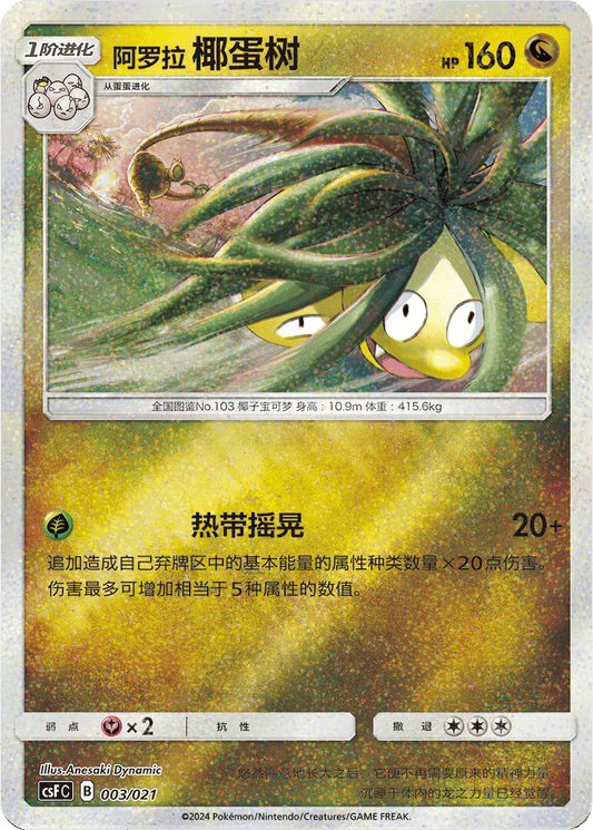 Alolan Exeggutor [003/021 | Glitter Reverse | CHN-S]