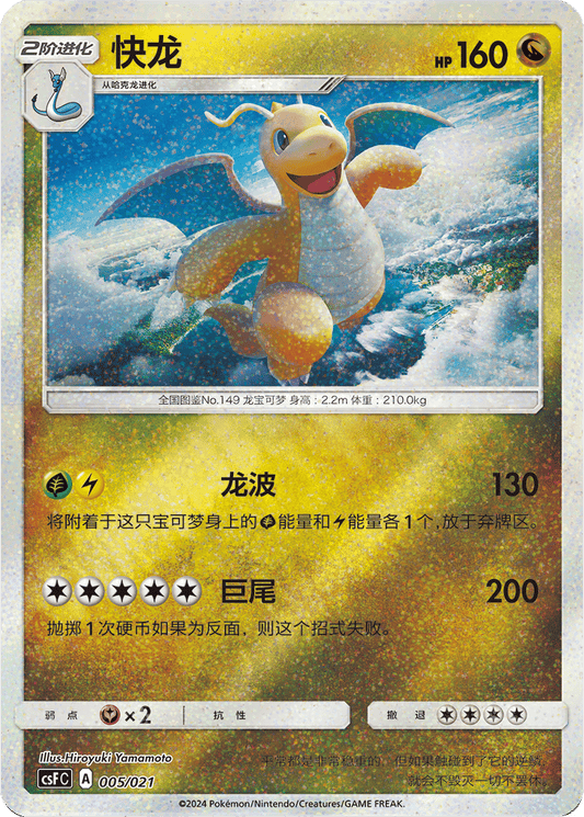 Dragonite [005/021 | Glitter Reverse | CHN-S]