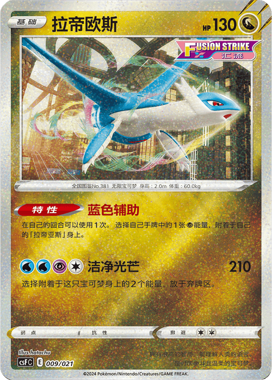 Latios [009/021 | Glitter Reverse | CHN-S]