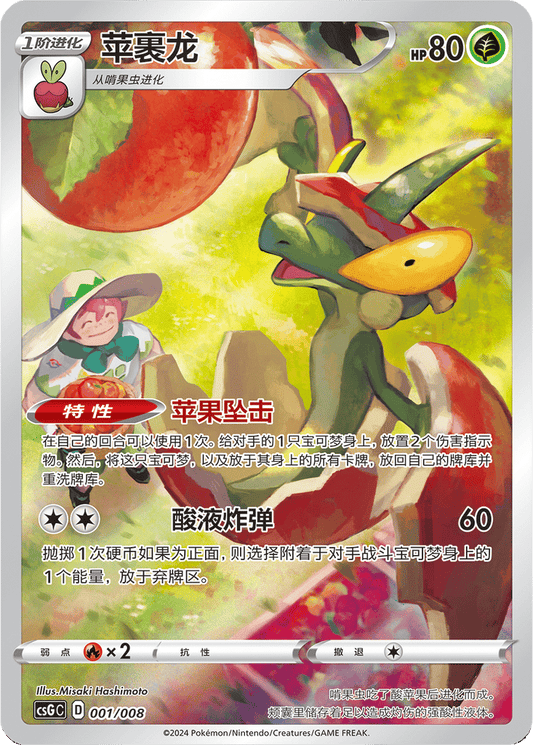 Flapple [001/008 | Art Rare | CHN-S]