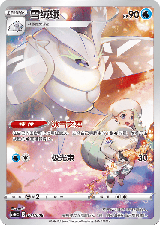 Frosmoth [004/008 | Art Rare | CHN-S]