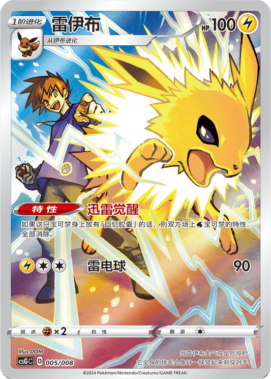 Jolteon [005/008 | Art Rare | CHN-S]