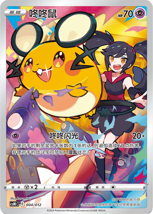 Dedenne [004/012 | Art Rare | CHN-S]