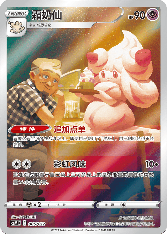 Alcremie [005/012 | Art Rare | CHN-S]