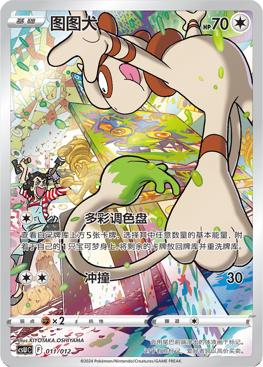 Smeargle [011/012 | Art Rare | CHN-S]