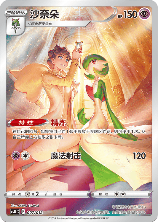 Gardevoir [007/012 | Art Rare | CHN-S]
