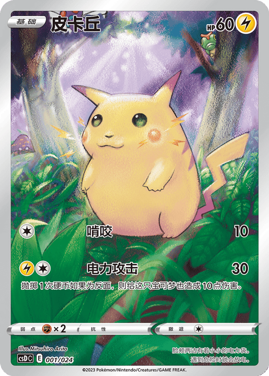 Pikachu [001/024 | Art Rare | CHN-S]