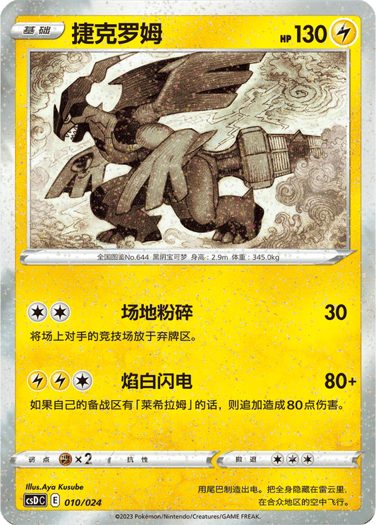 Zekrom [010/024 | Celebration Confetti | CHN-S]
