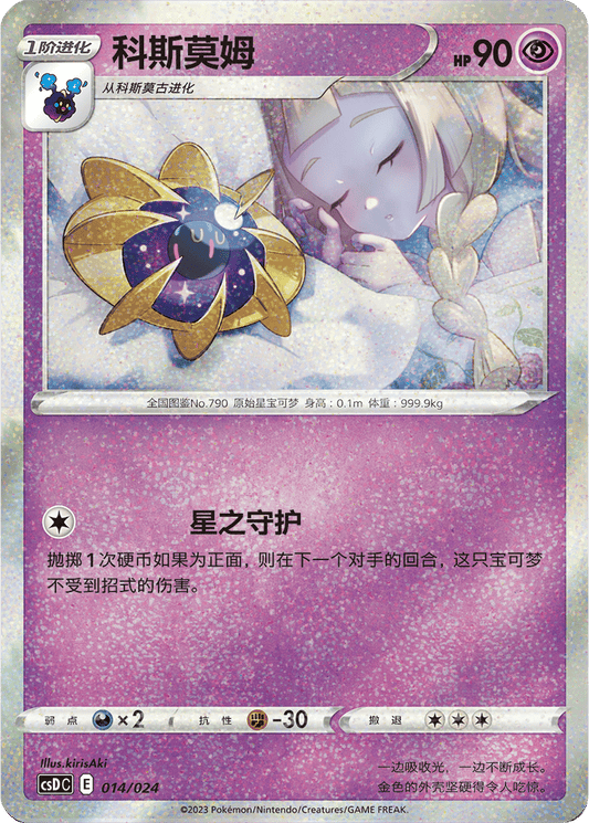 Cosmoem [014/024 | Celebration Confetti | CHN-S]