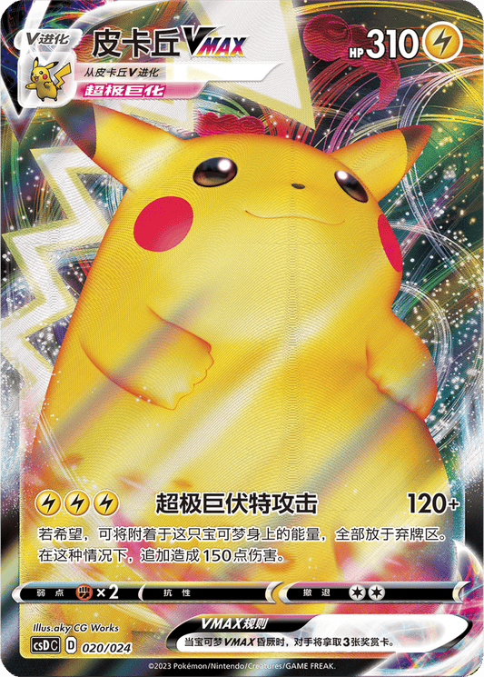 Pikachu VMAX [020/024 | Triple Rare | CHN-S]