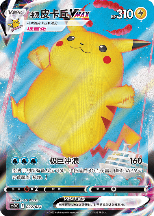Surfing Pikachu VMAX [022/024 | Triple Rare | CHN-S]