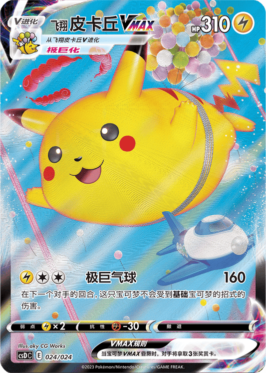 Flying Pikachu VMAX [024/024 | Triple Rare | CHN-S]
