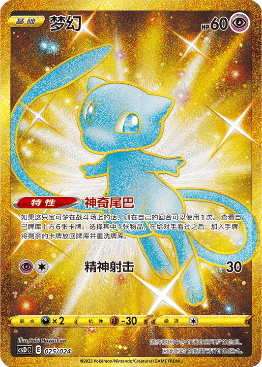Mew [025/024 | Ultra Rare | CHN-S]