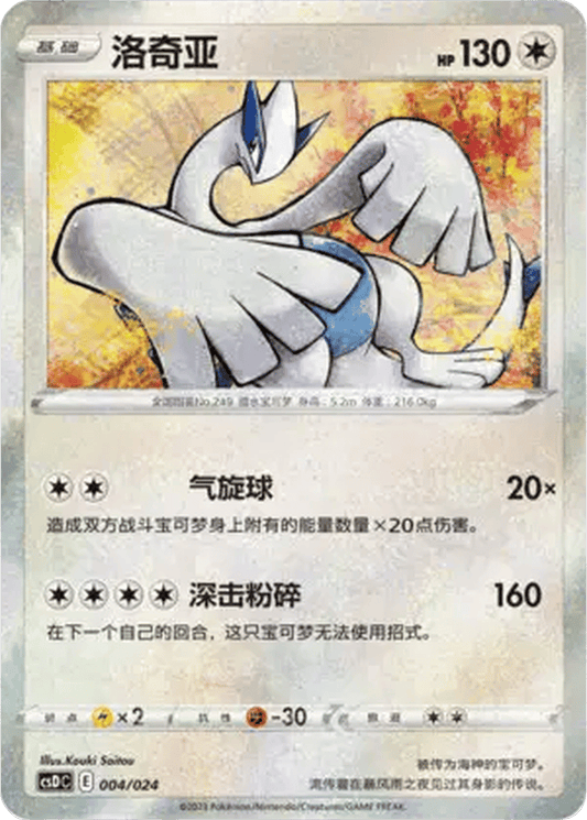 Lugia [004/024 | Celebration Confetti | CHN-S]
