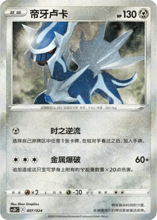 Dialga [007/024 | Celebration Confetti | CHN-S]