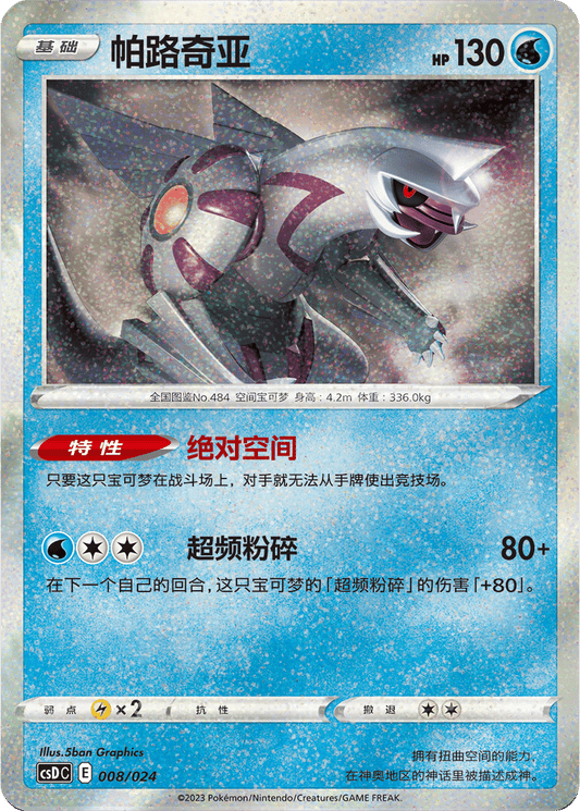 Palkia [008/024 | Celebration Confetti | CHN-S]