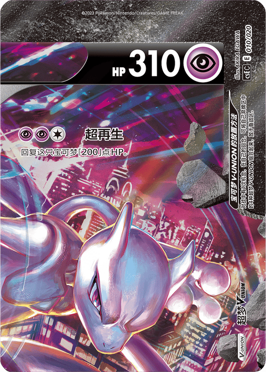 Mewtwo V-Union [010/020 | V-Union | CHN-S]