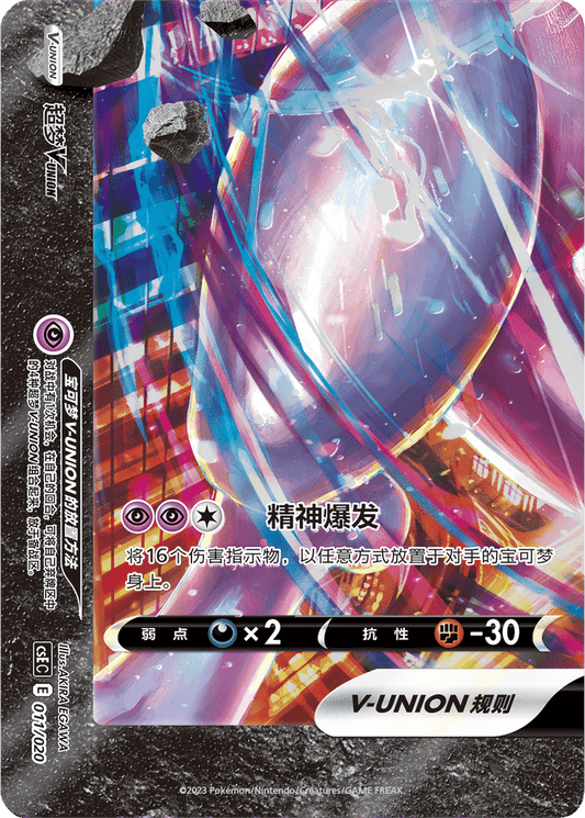 Mewtwo V-Union [011/020 | V-Union | CHN-S]