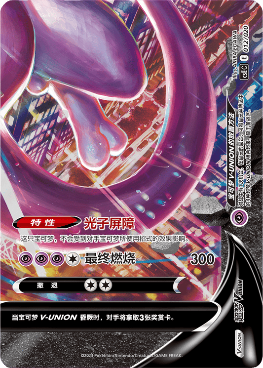 Mewtwo V-Union [012/020 | V-Union | CHN-S]
