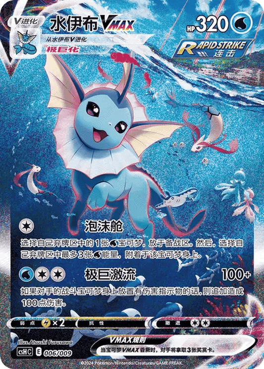 Vaporeon VMAX [006/009 | Alternate Hyper Rare | CHN-S]