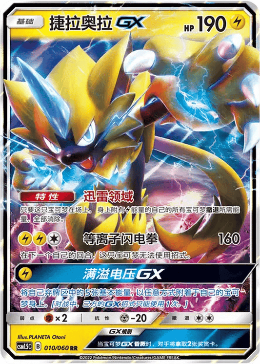 Zeraora GX [010/060 | Double Rare | CHN-S]