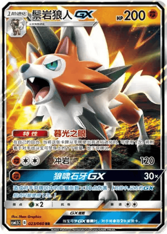 Lycanroc GX [023/060 | Double Rare | CHN-S]
